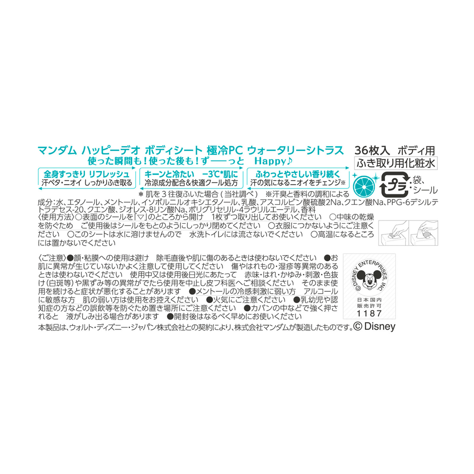 ハッピーデオ ボディシート 極冷ウォータリーシトラス ３６枚 マンダム