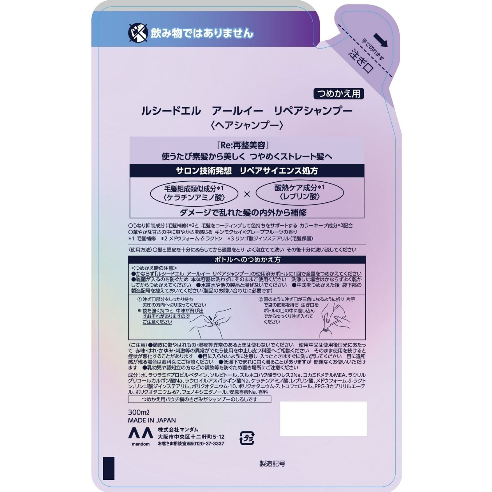 ルシードエル アールイー リペアシャンプー詰替 ３００ｍＬ マンダム