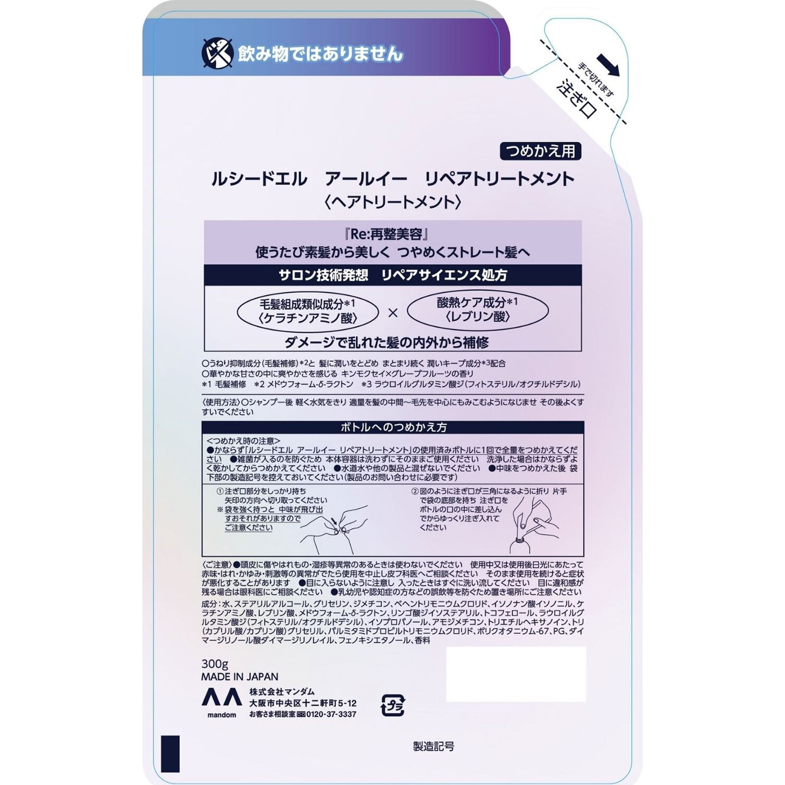 ルシードエル アールイー リペアトリートメント詰替 ３００ｇ マンダム