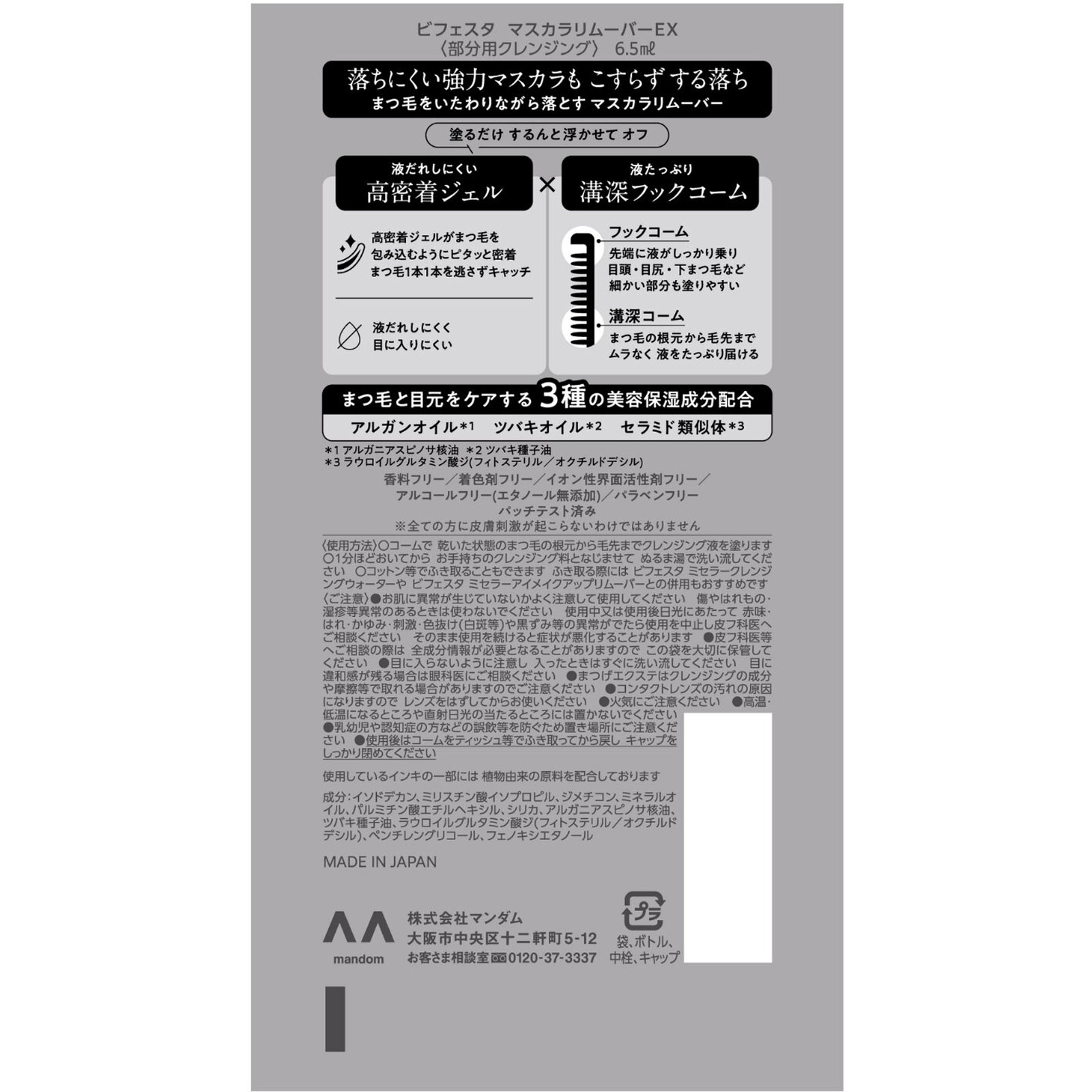 ビフェスタ　マスカラリムーバーＥＸ ６．５ｍｌ マンダム