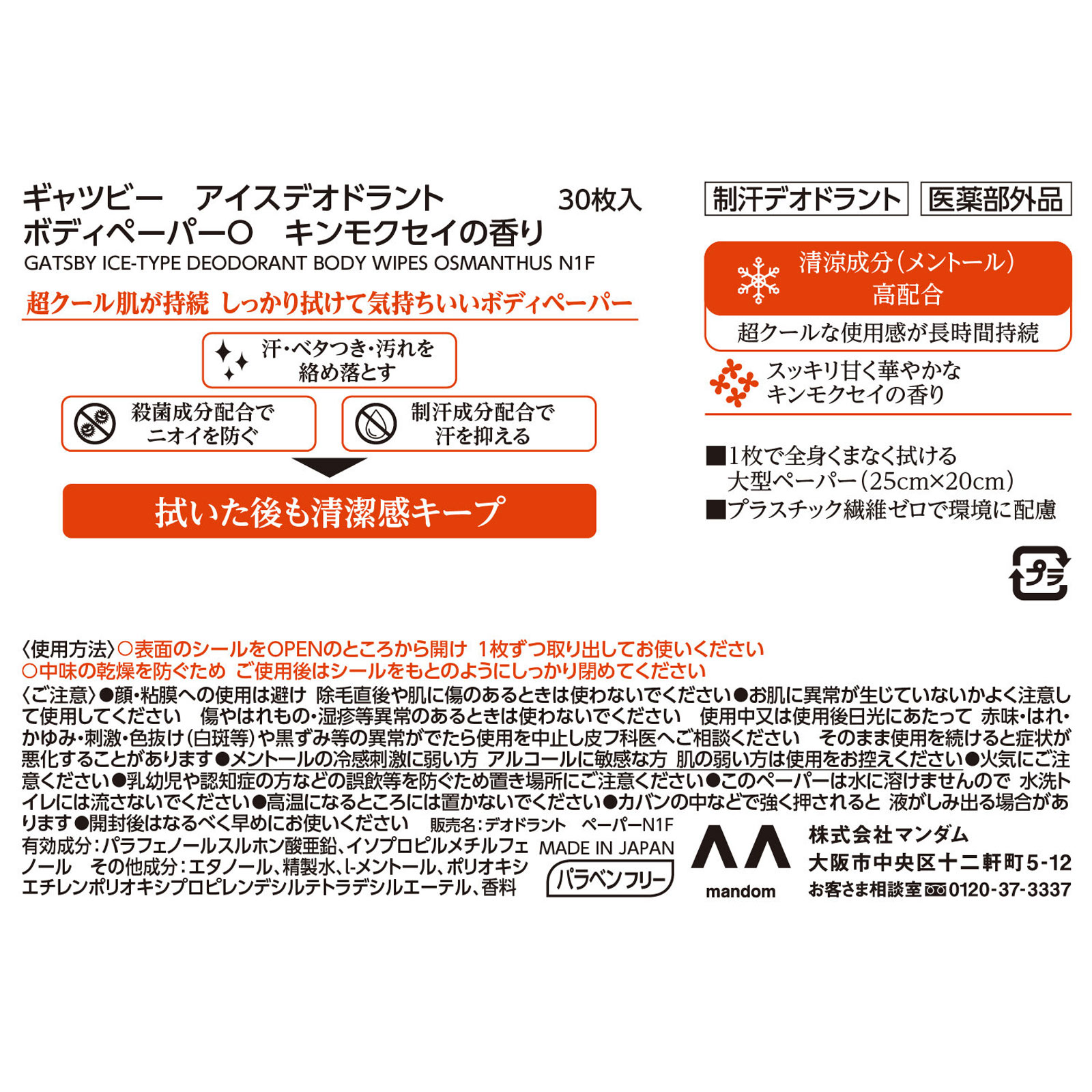 ＧＢアイスデオドラント　ＢＰ　キンモクセイ ３０枚 マンダム (医薬部外品)