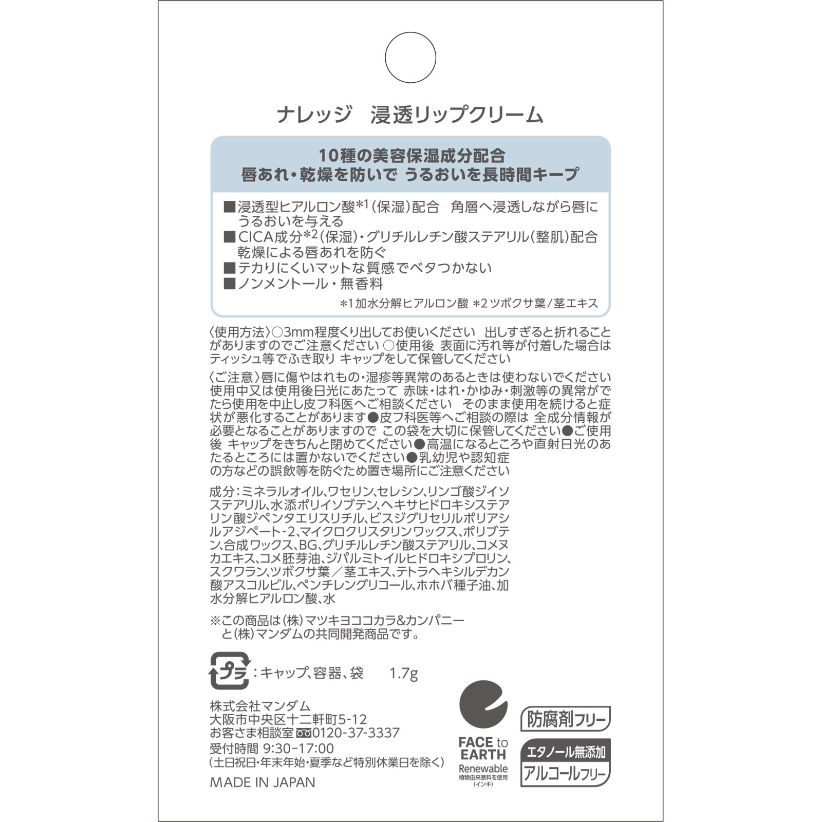 ナレッジ 浸透リップクリーム 1.7g