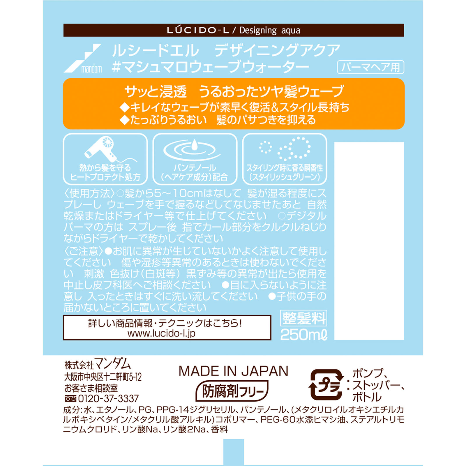 ルシードエル デザイニングアクア ＃マシュマロウェーブウォーター（パーマヘア用） ２５０ｍｌ マンダム