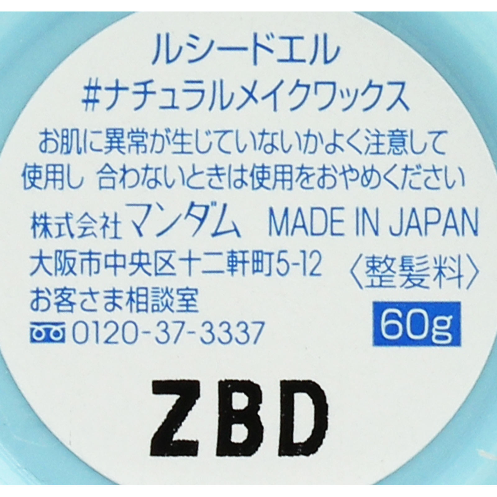 ルシードエル ＃ナチュラルメイクワックス ６０ｇ マンダム