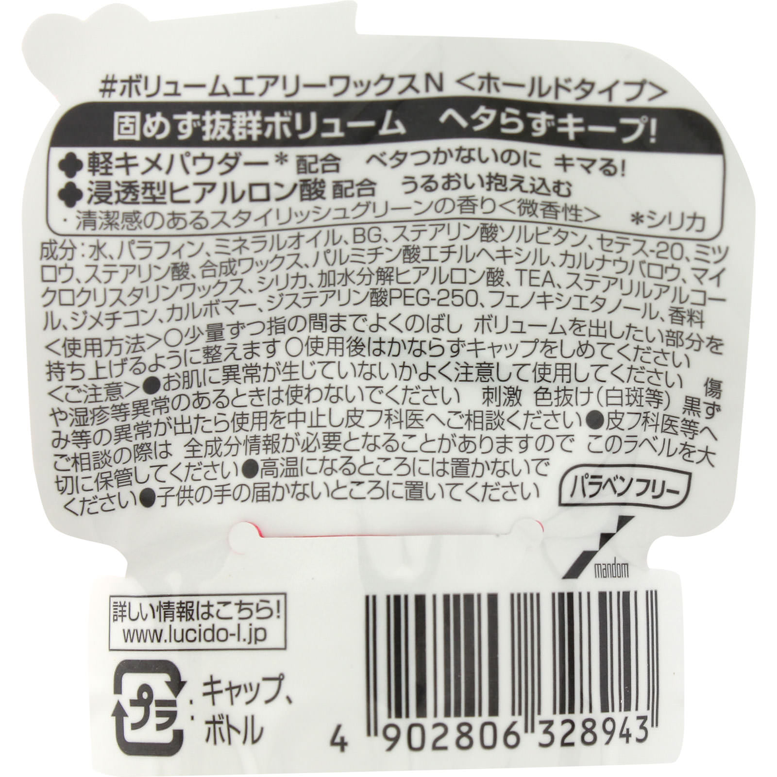 ルシードエル ＃ボリュームエアリーワックス ミニモデル ２０Ｇ マンダム
