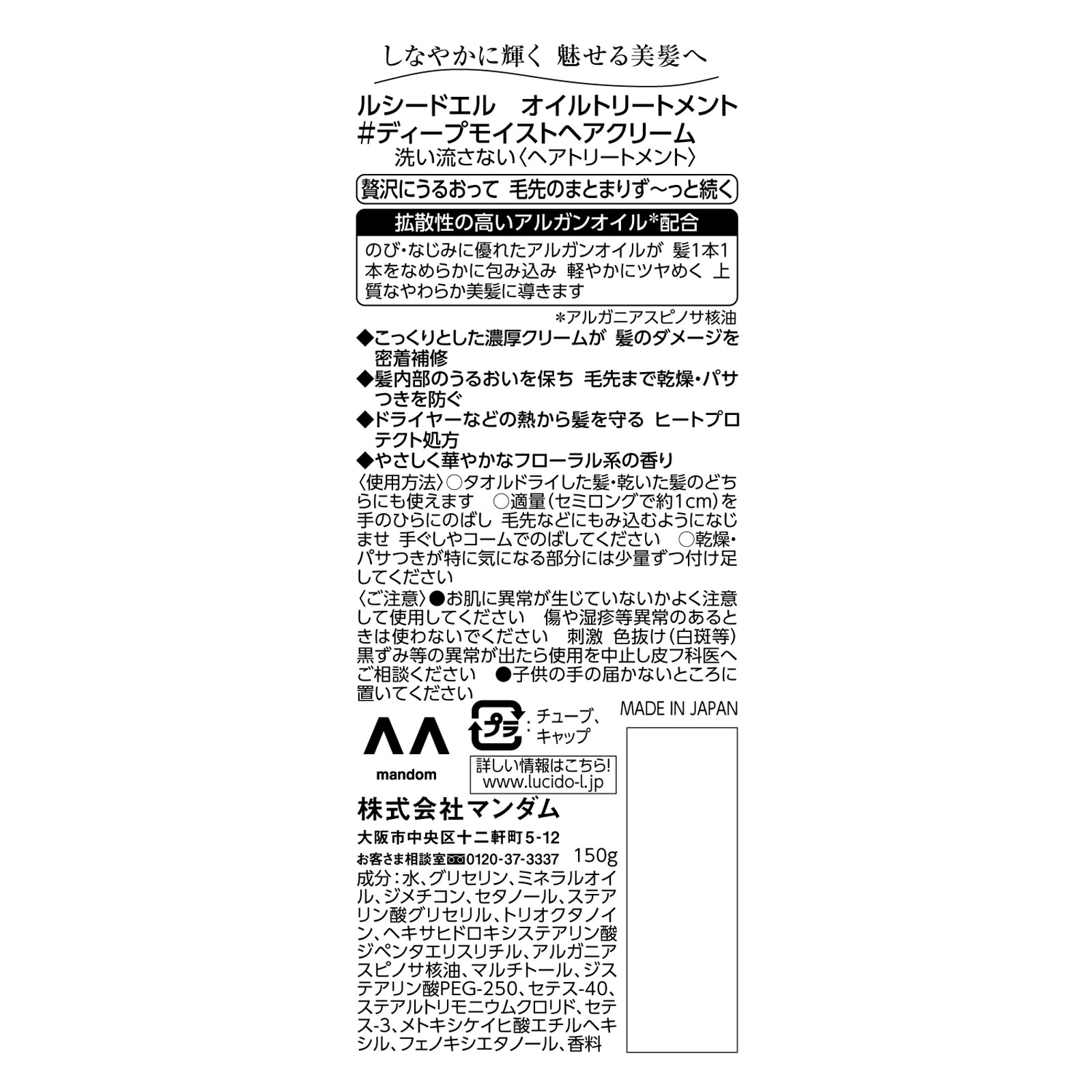 ルシードエル　オイルトリートメント　ディープモイスト　ヘアクリーム １５０ｇ マンダム