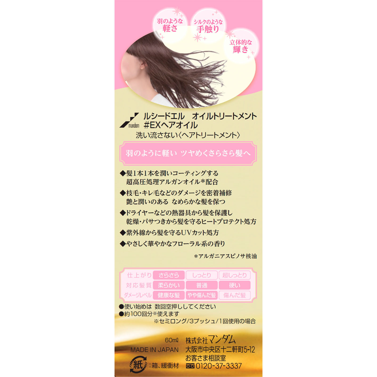 ルシードエル オイルトリートメント EXヘアオイル ６０ｍｌ マンダム