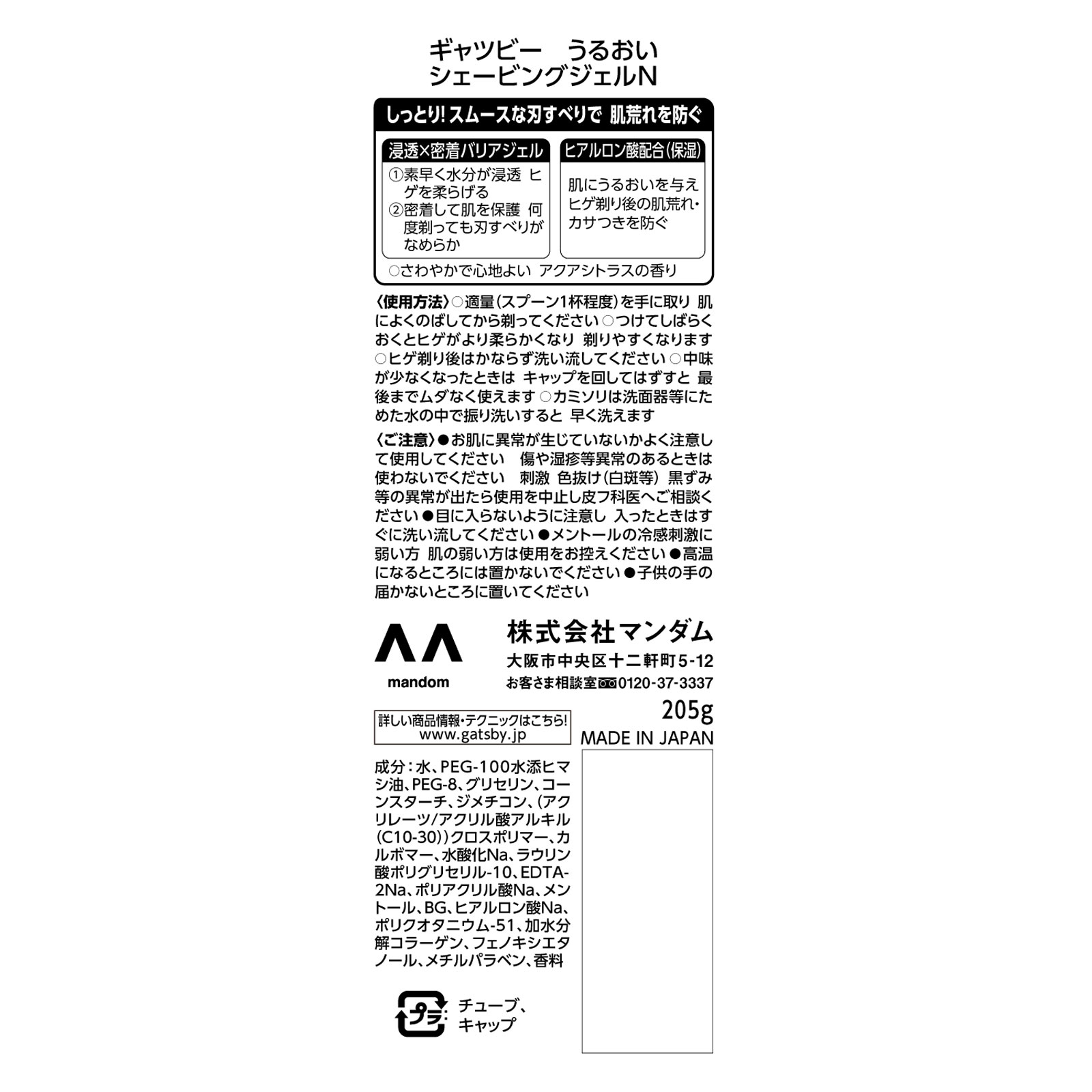 ギャツビー　うるおいシェービングジェル ２０５ｇ マンダム