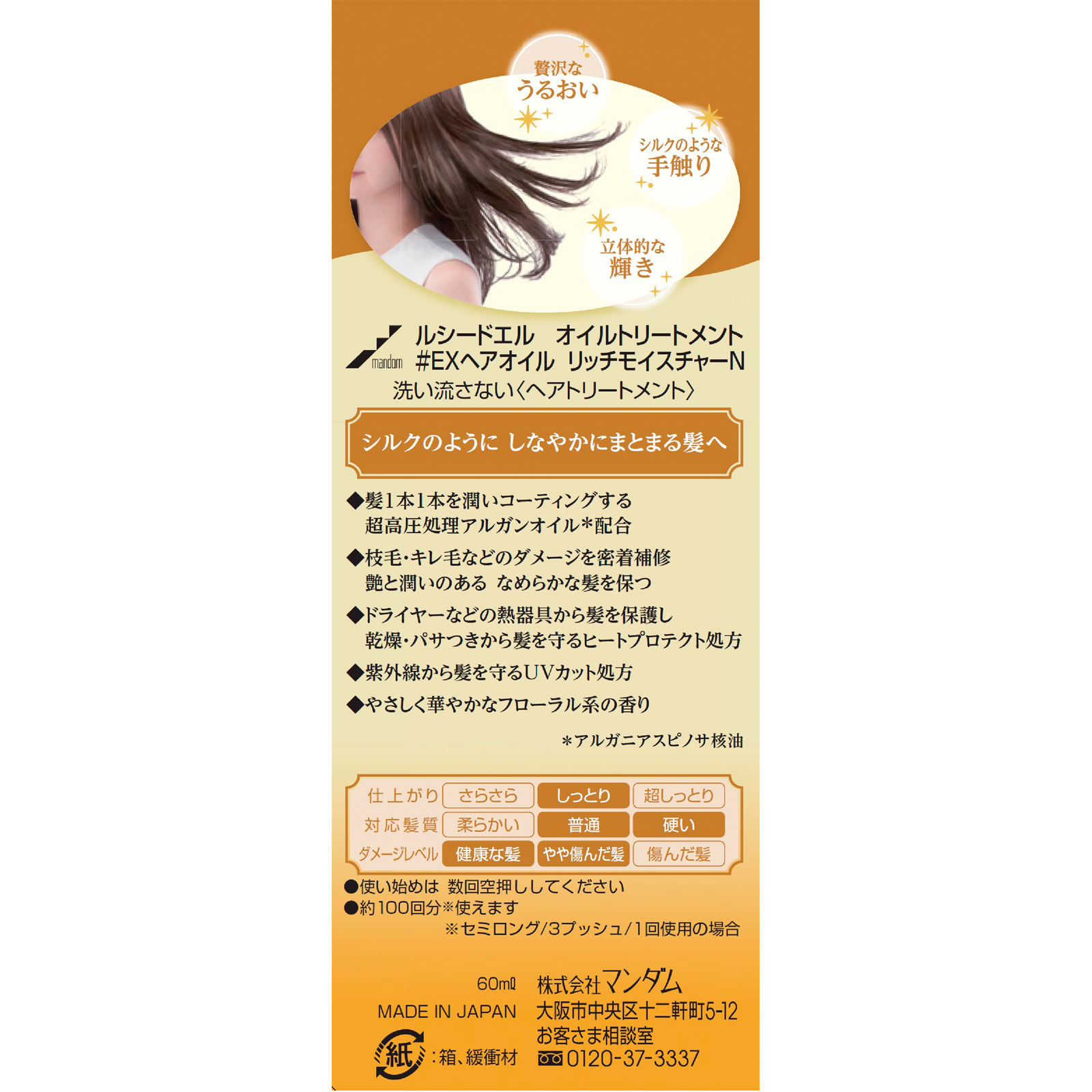 ルシードエル オイルトリートメント ＃EXヘアオイル リッチモイスチャー ６０ｍｌ マンダム