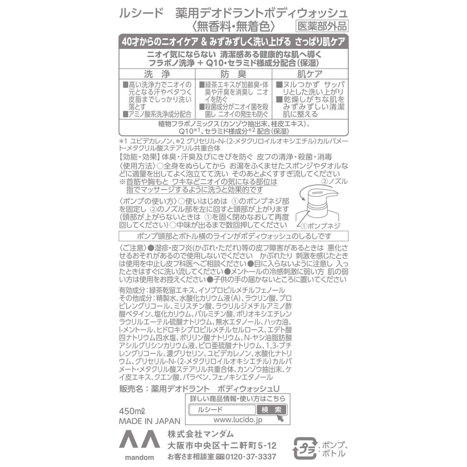 ルシード　薬用デオドラントボディウォッシュ ４５０ｍｌ マンダム (医薬部外品)