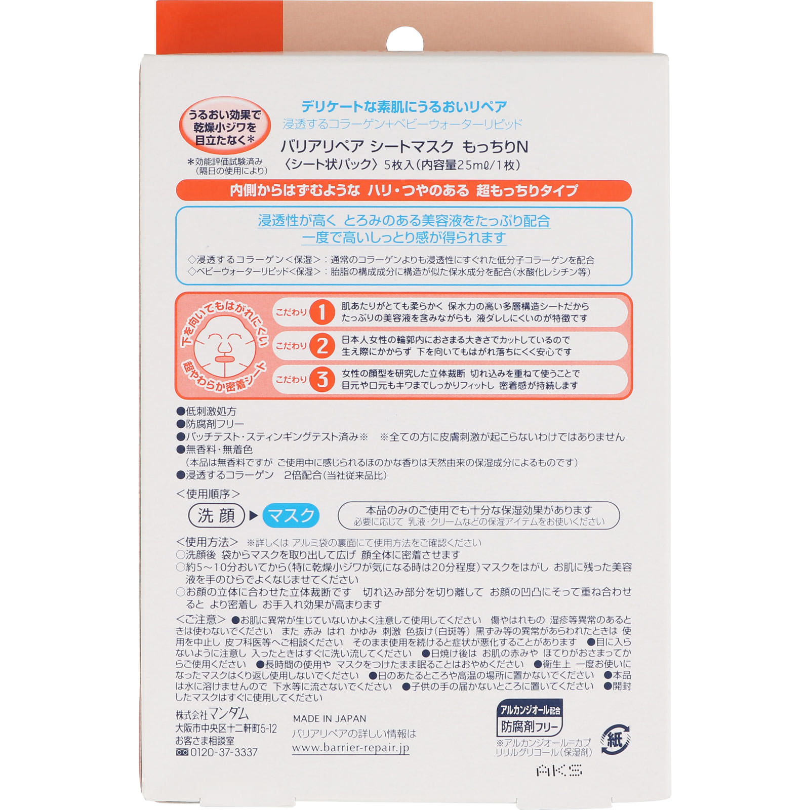 バリアリペア シートマスク もっちり ５枚 マンダム