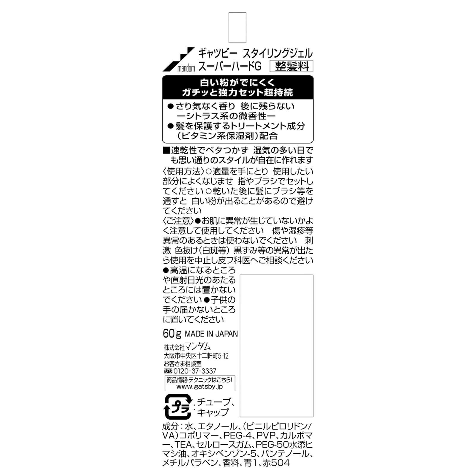 ギャツビー スタイリングジェル スーパーハード （ハンディ） ６０ｇ マンダム