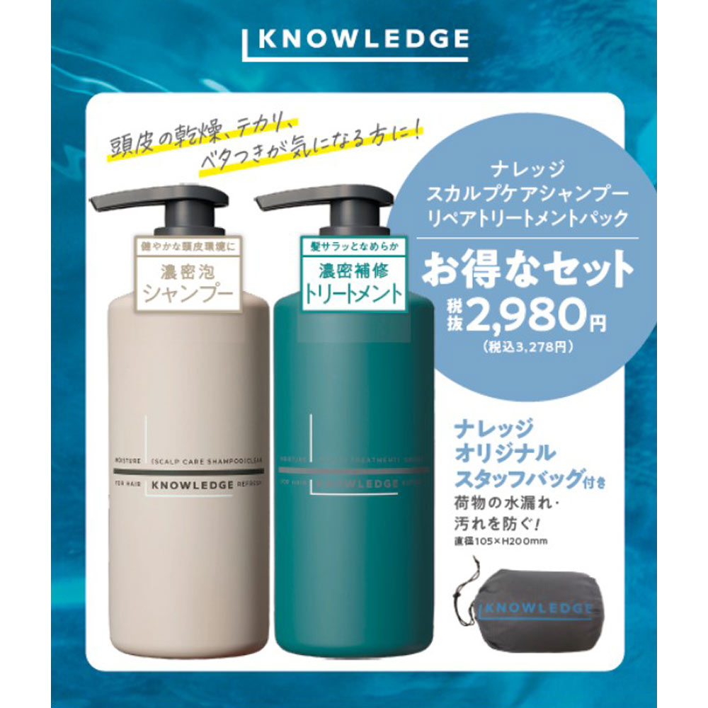 ナレッジ　スカルプケアシャンプー・リペアトリートメントパック ３８０ｍｌ＋３８０ｇ
