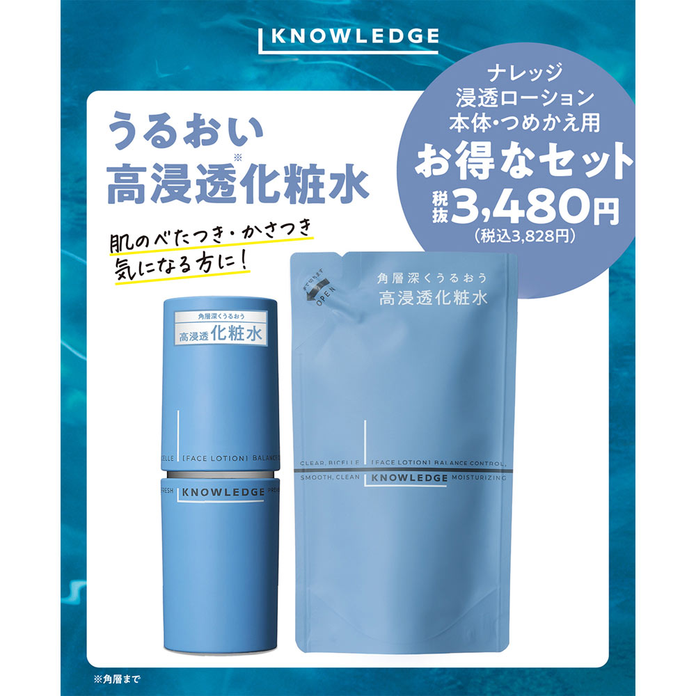 ナレッジ　浸透ローション本体・つめかえ用パック １６０ｍｌ＋１４０ｍｌ