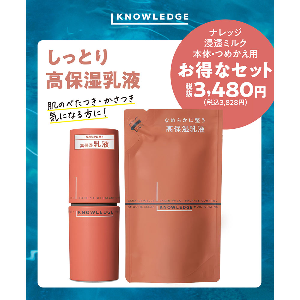 ナレッジ　浸透ミルク本体・つめかえ用パック １６０ｍｌ＋１４０ｍｌ