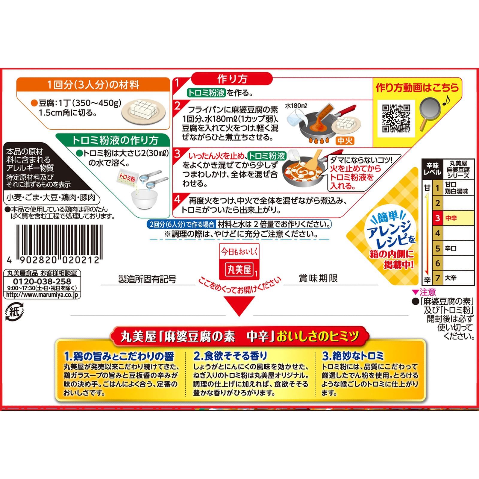 麻婆豆腐の素（中辛） １６２ｇ 丸美屋食品工業