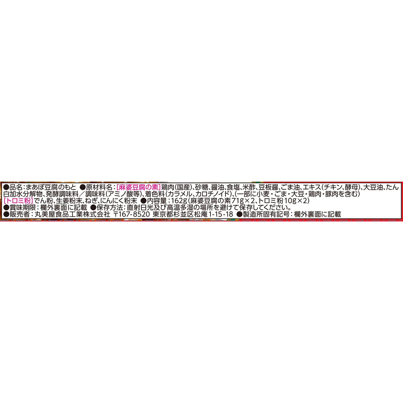 麻婆豆腐の素（中辛） １６２ｇ 丸美屋食品工業