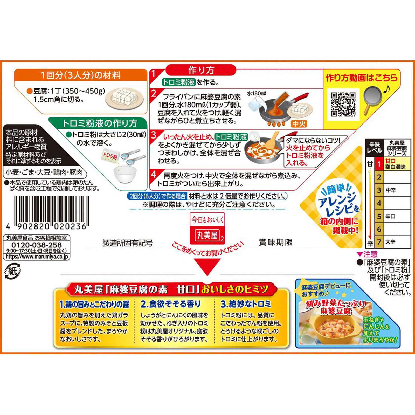 麻婆豆腐の素(甘口) 162g 丸美屋食品工業