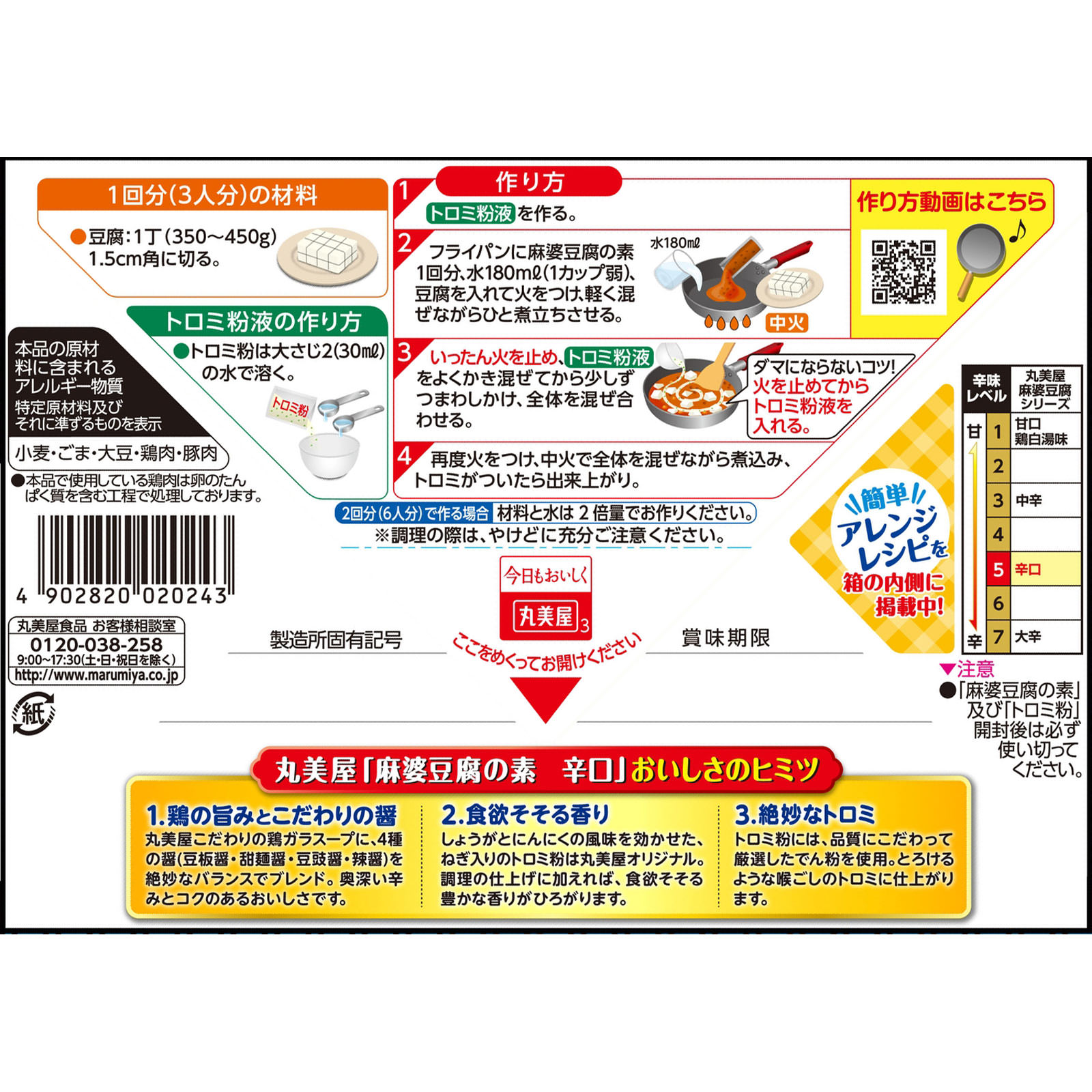 麻婆豆腐の素 (辛口) 162g 丸美屋食品工業