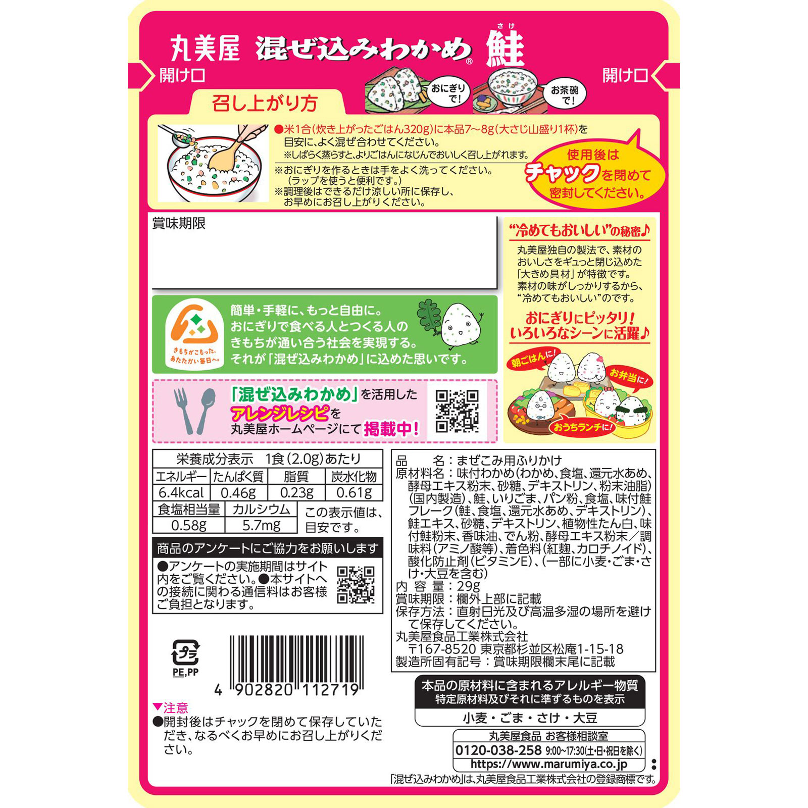 混ぜ込みわかめ　鮭 ２９ｇ 丸美屋食品工業