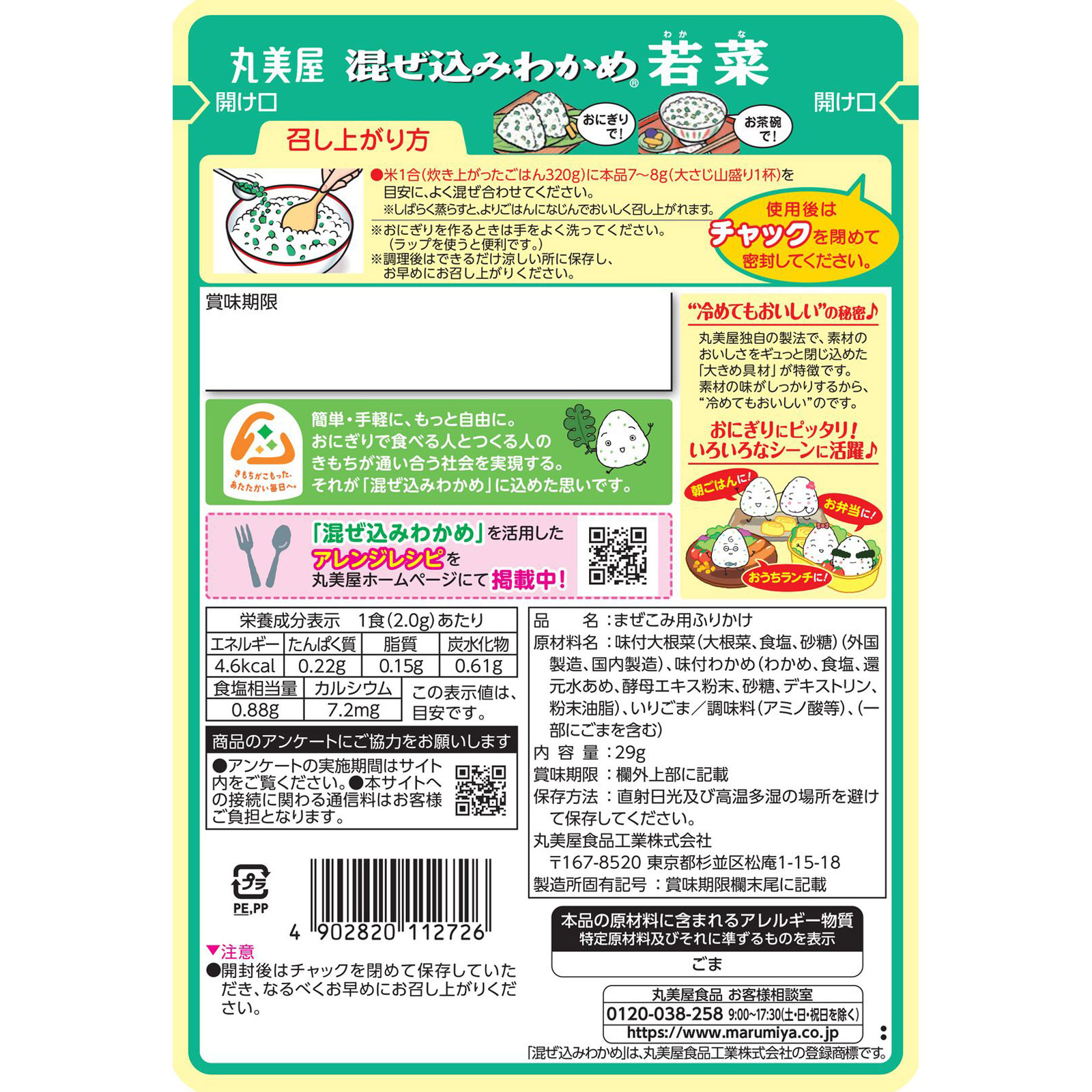 混ぜ込みわかめ　若菜 ２９ｇ 丸美屋食品工業