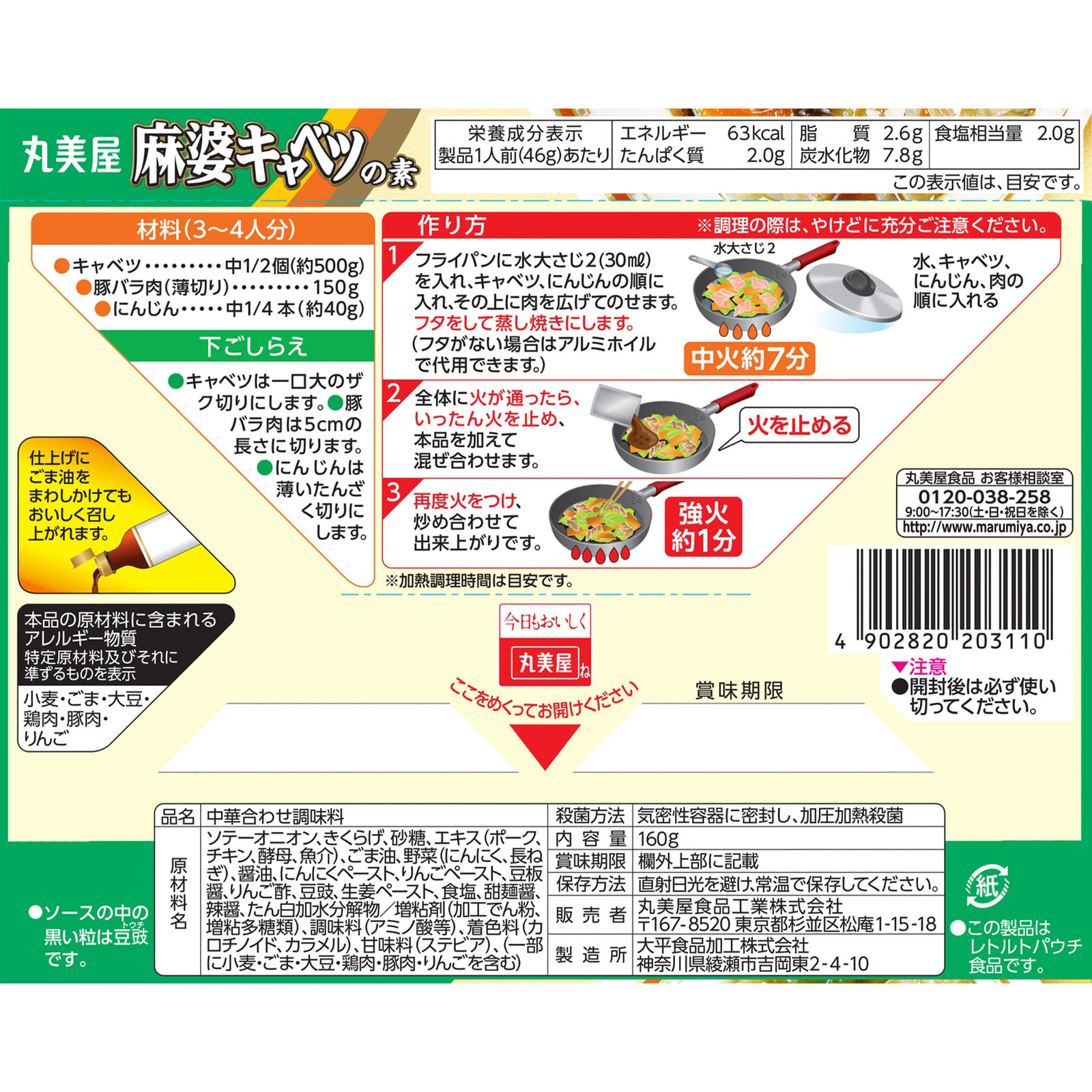 麻婆キャベツの素 １６０ｇ 丸美屋食品工業