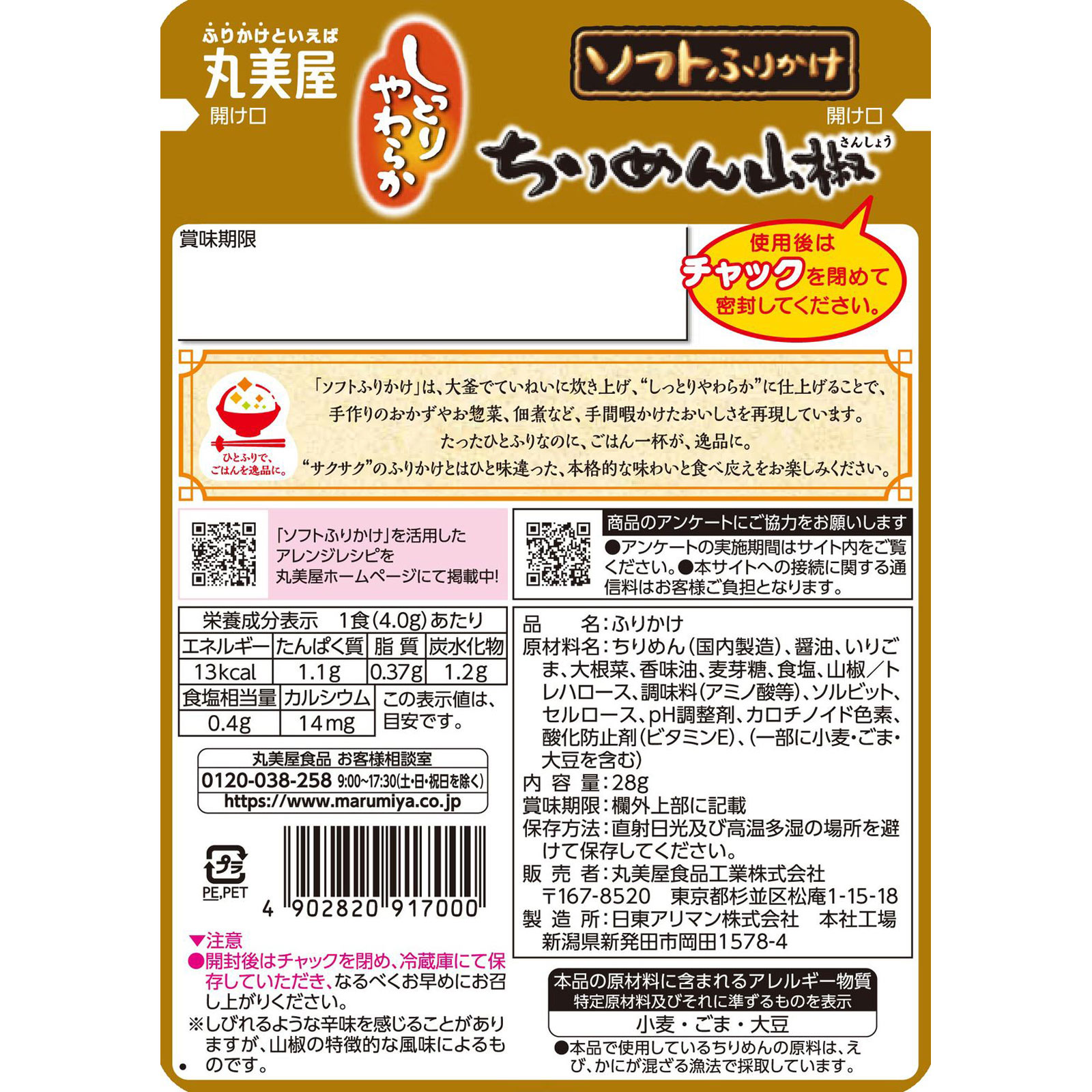 ソフトふりかけ（ちりめん山椒） ２８ｇ 丸美屋食品工業