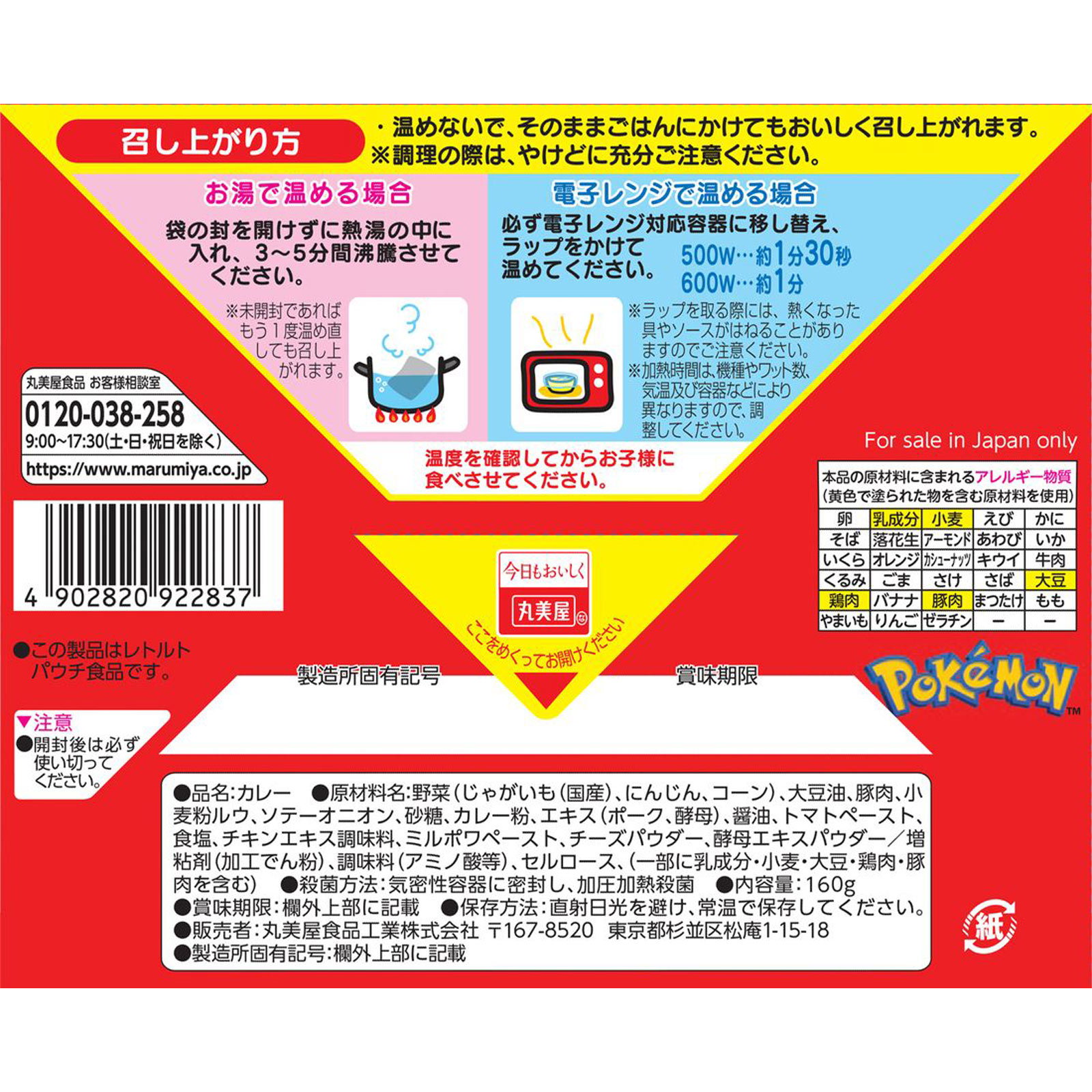 ポケモンカレー （ポーク＆コーン甘口） １６０ｇ 丸美屋食品工業