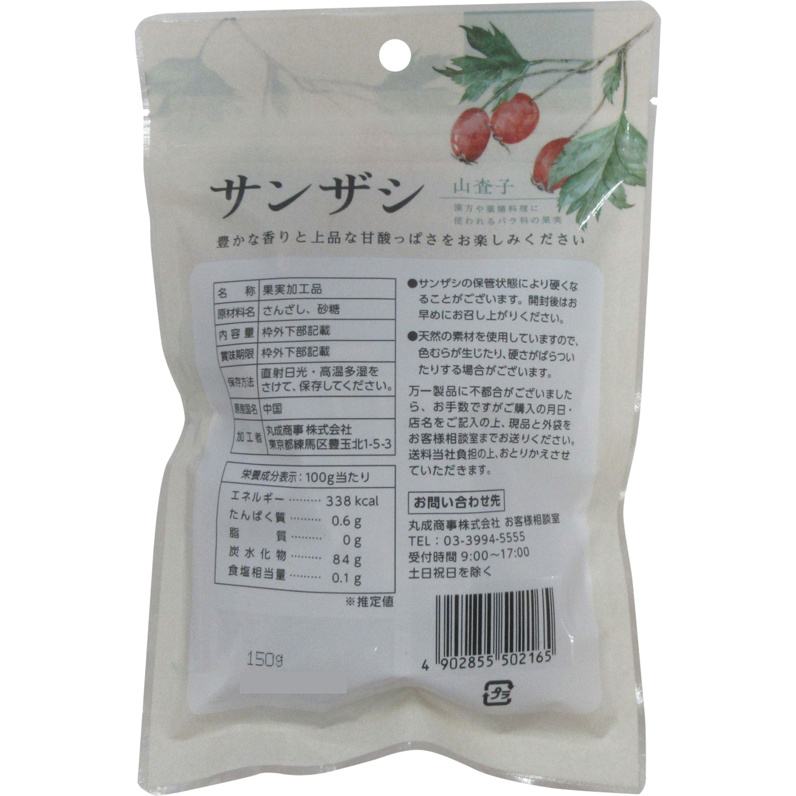 山査子　サンザシ １５０ｇ 丸成商事