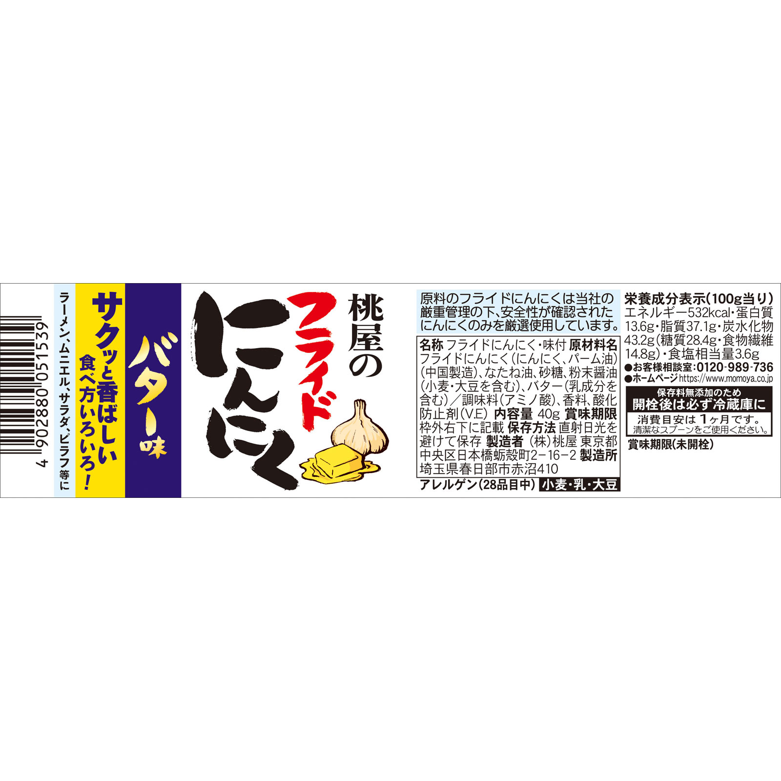 フライドにんにくバター味 ４０ｇ 桃屋