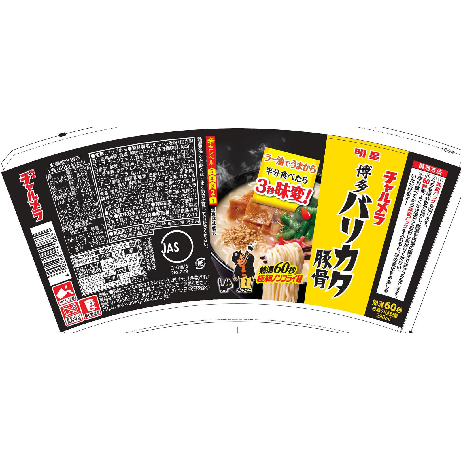 チャルメラカップ 博多バリカタ豚骨 ６５ｇ 明星食品