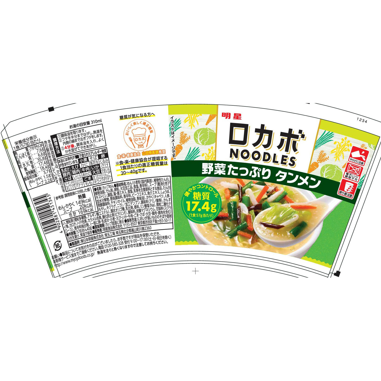 ロカボＮＯＯＤＬＥＳ 野菜たっぷり タンメン １食 明星食品