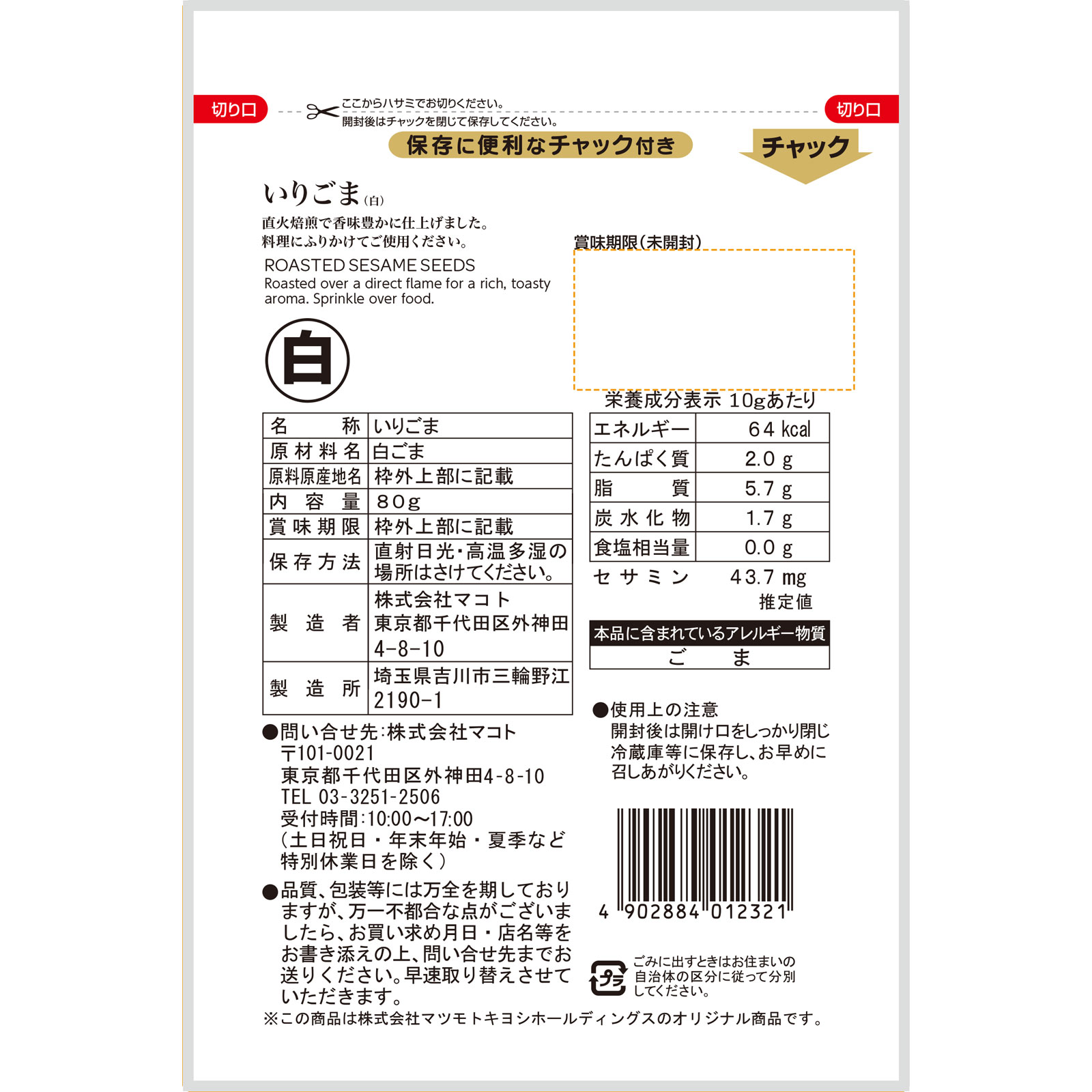 matsukiyo いりごま 白 ８０ｇ