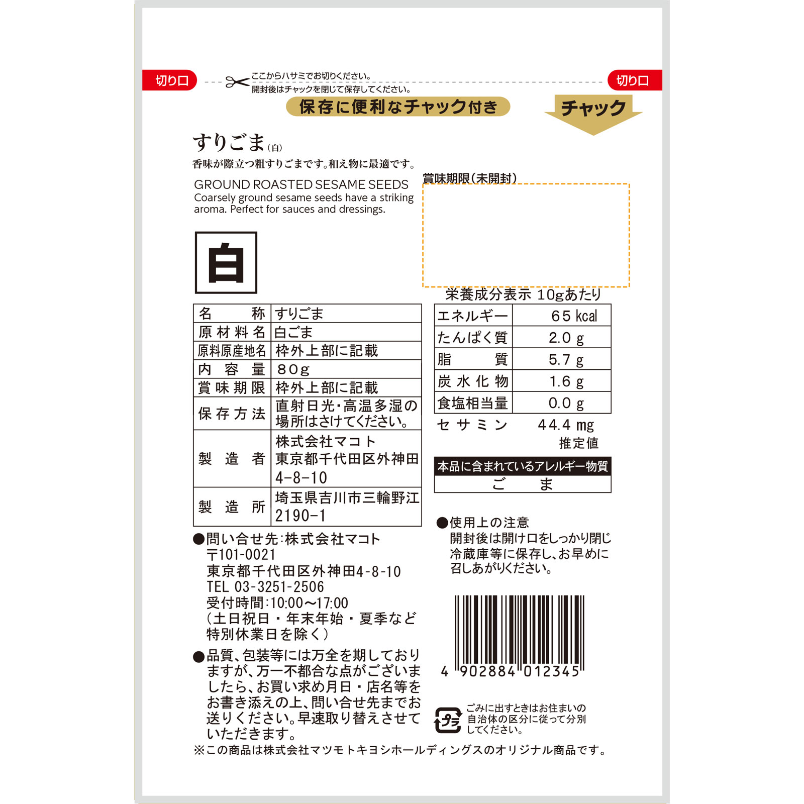matsukiyo すりごま 白 ８０ｇ