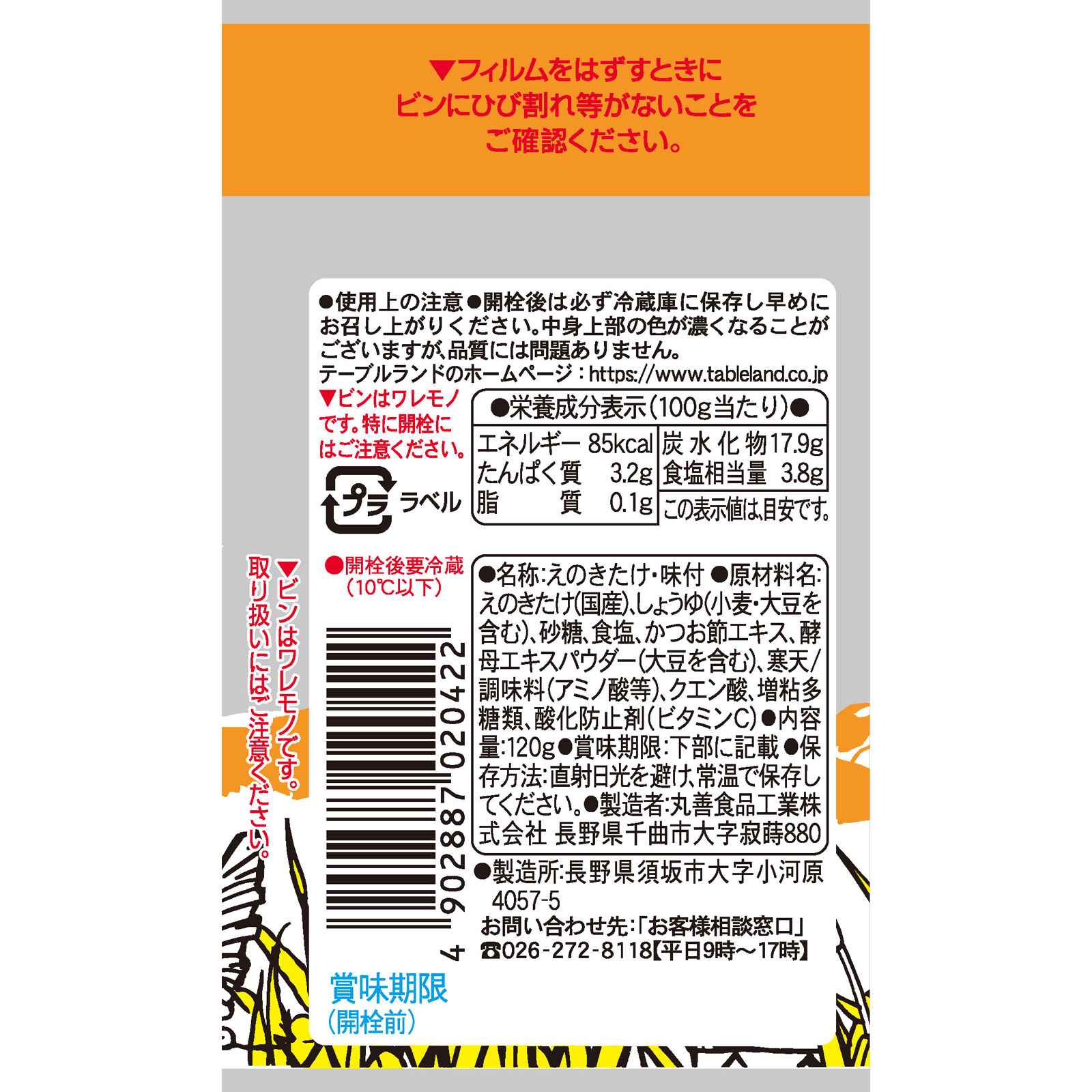 テーブルランド 信濃高原なめ茸60% 120g 丸善食品工業