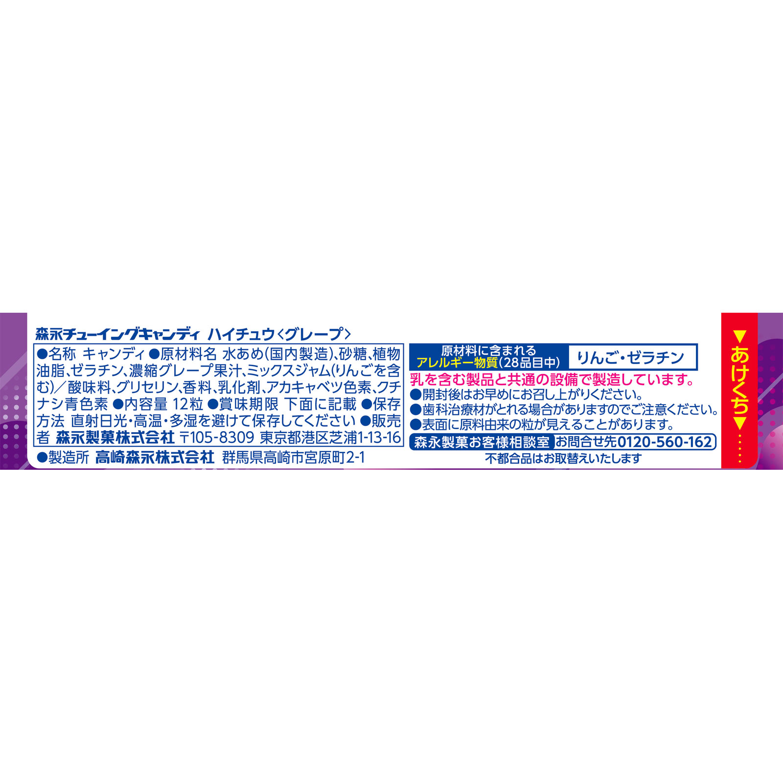 ハイチュウ（グレープ） １２粒 森永製菓