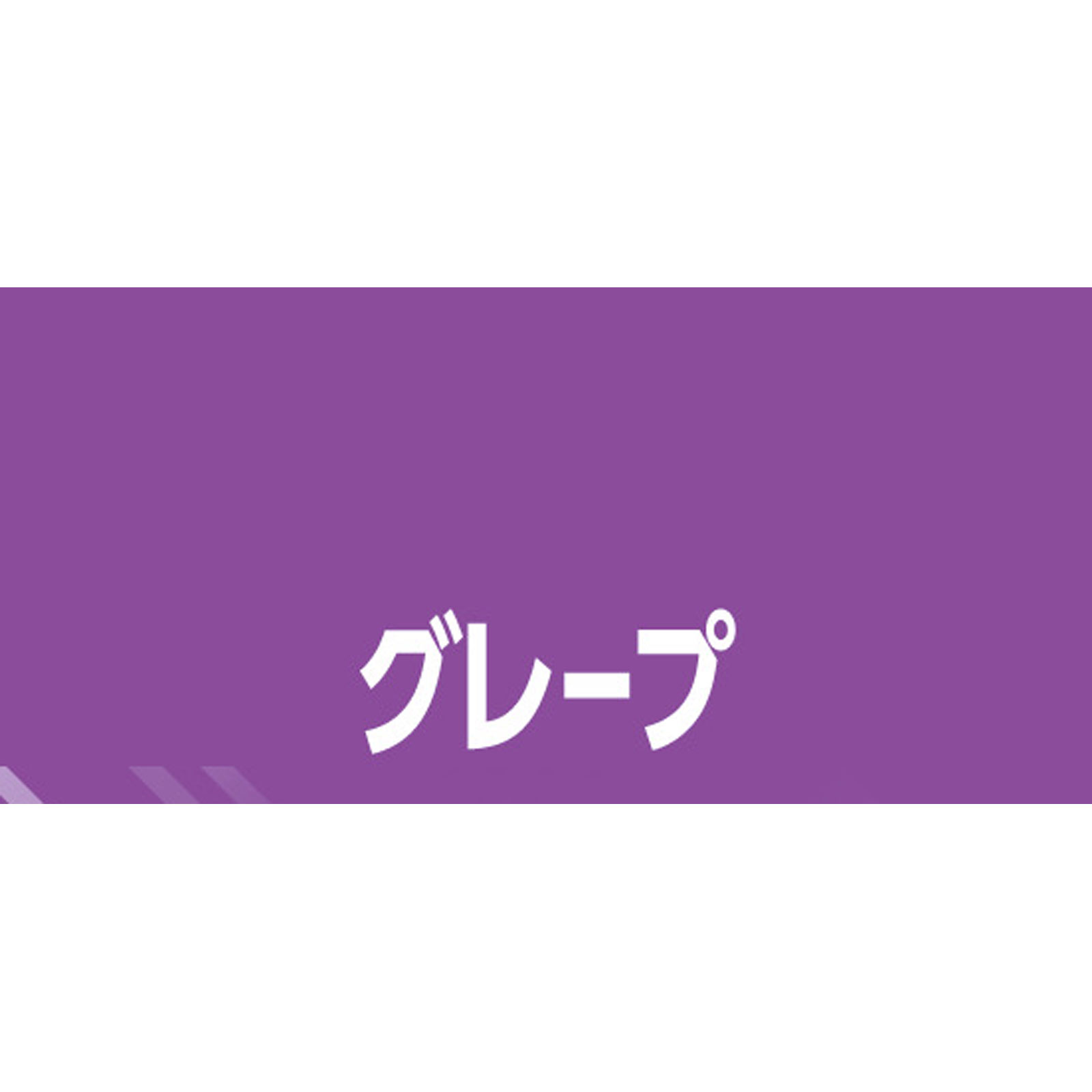 ハイチュウ（グレープ） １２粒 森永製菓