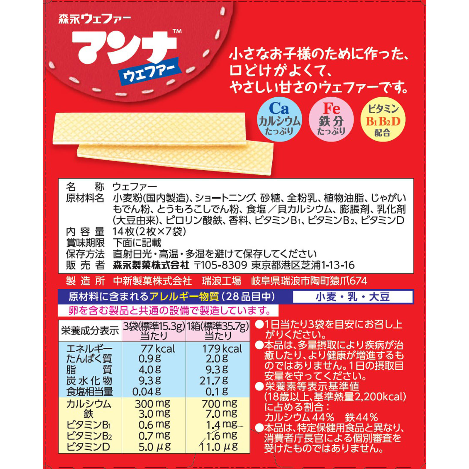 マンナウェファー 14枚 森永製菓