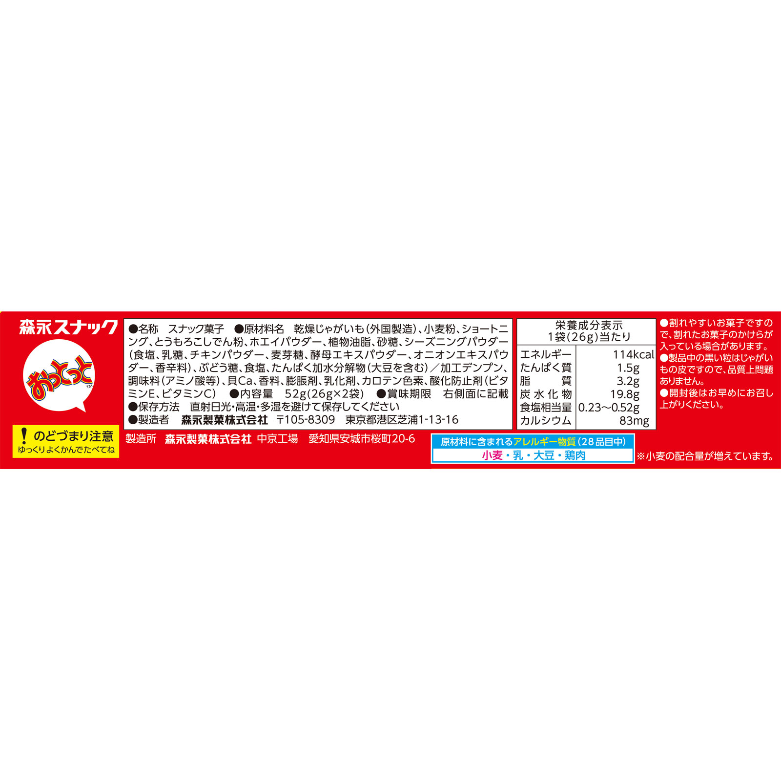 おっとっと＜うすしお味＞ ５２ｇ 森永製菓