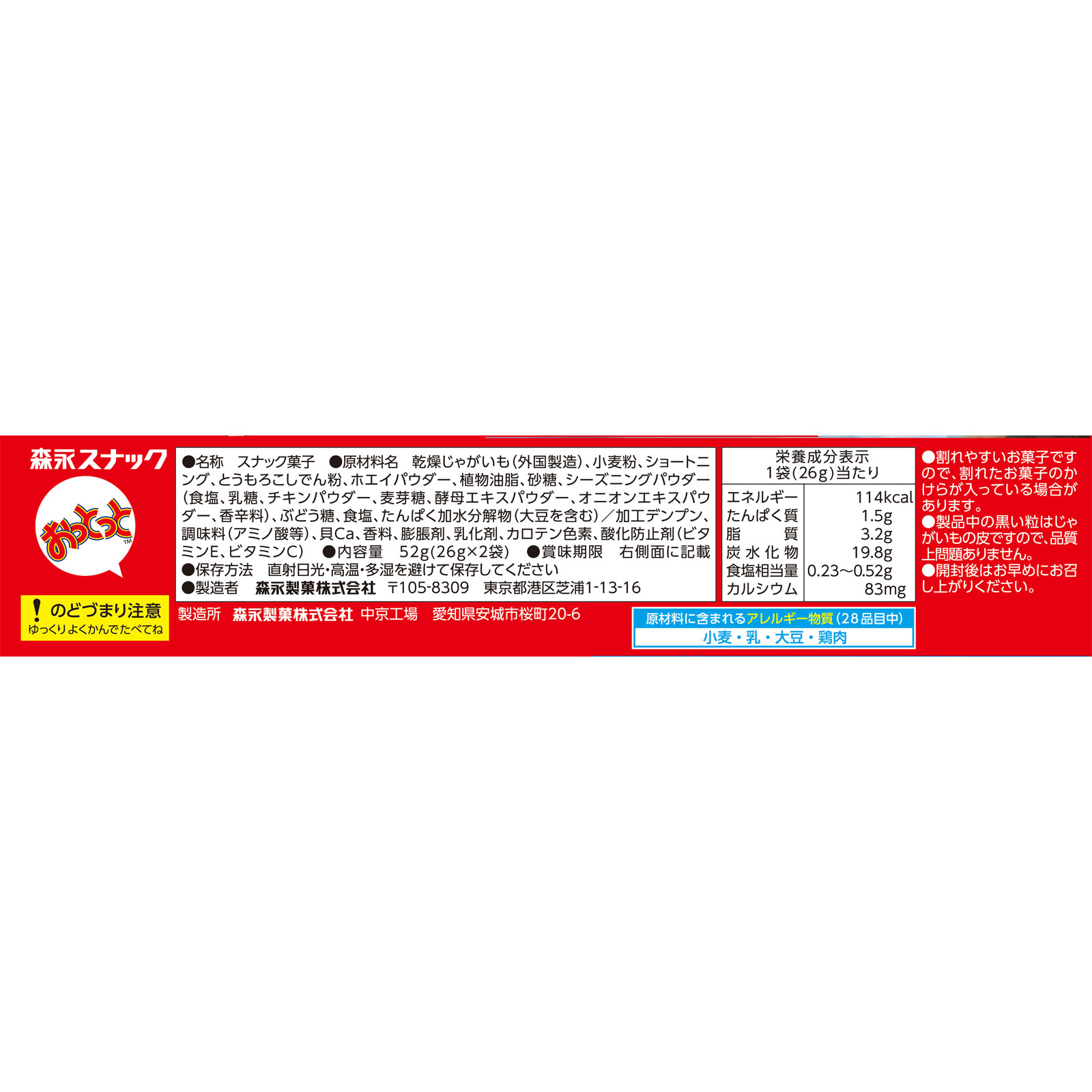 おっとっと＜うすしお味＞ ５２ｇ 森永製菓