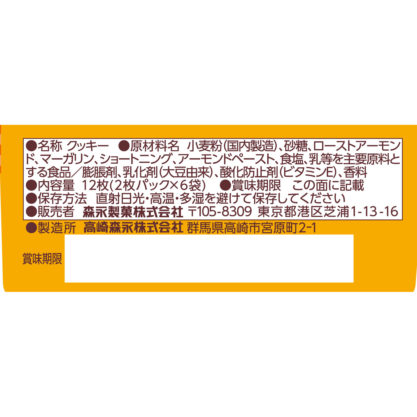 アーモンドクッキー １２枚 森永製菓