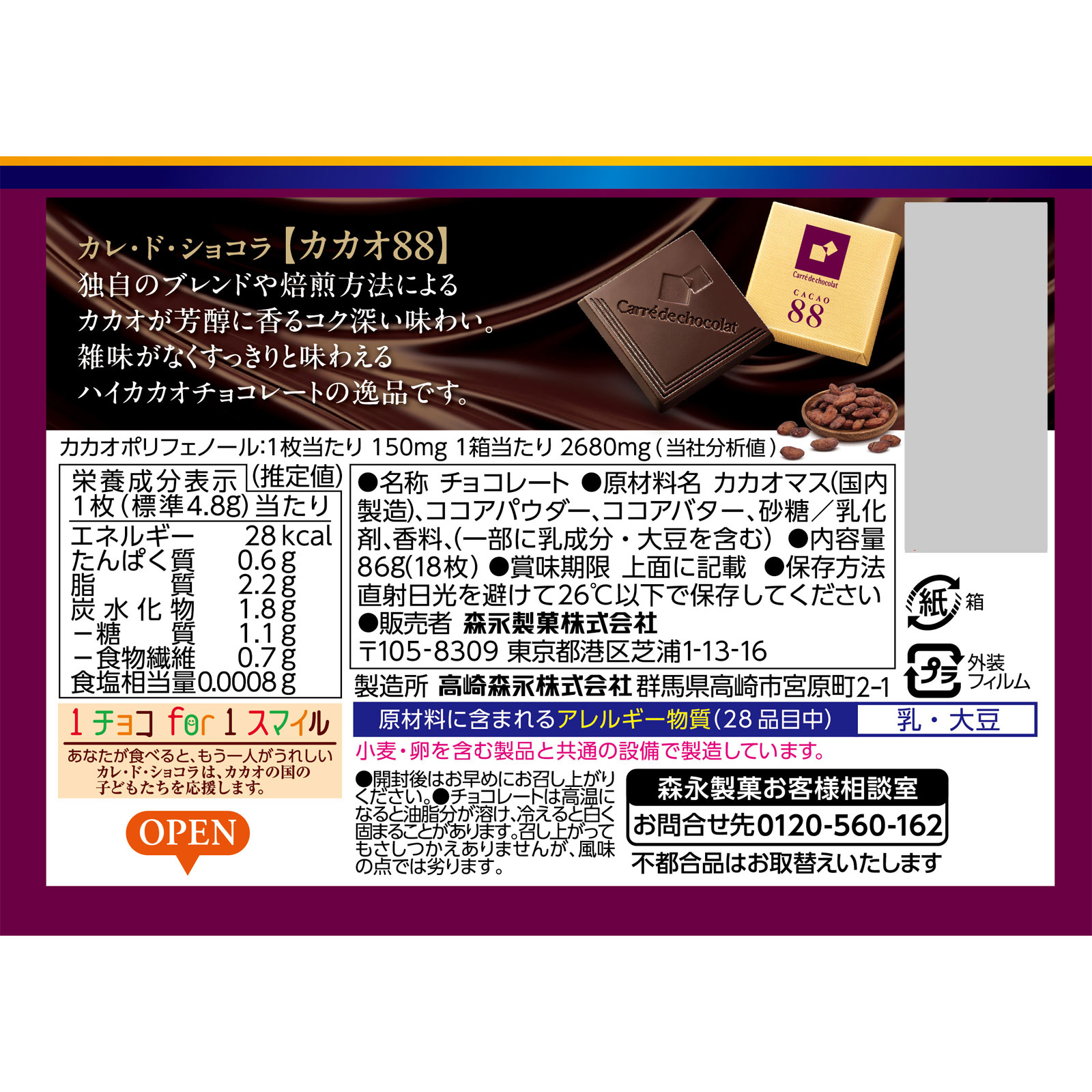 カレ・ド・ショコラ カカオ88 18枚 森永製菓