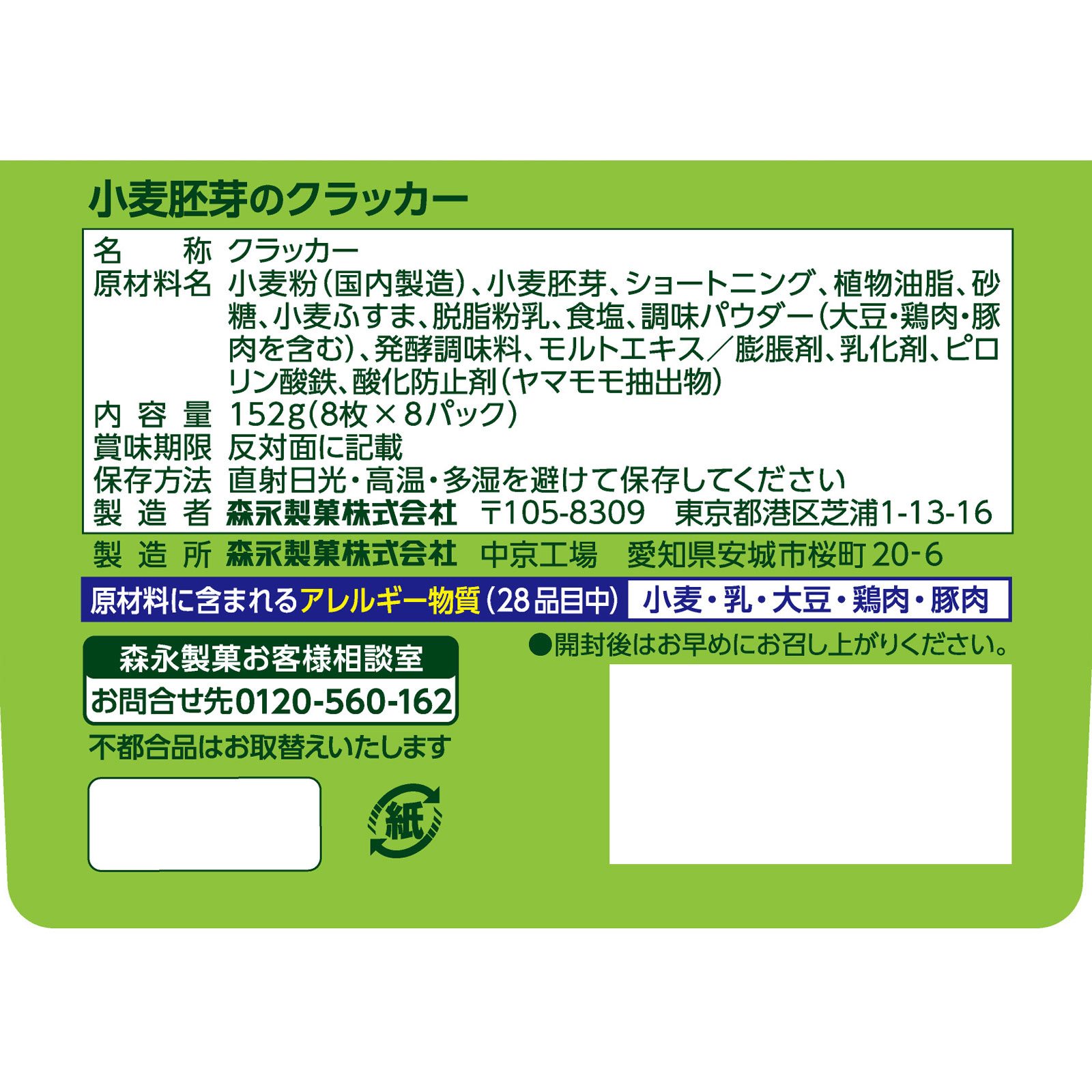 小麦胚芽のクラッカー 64枚 森永製菓