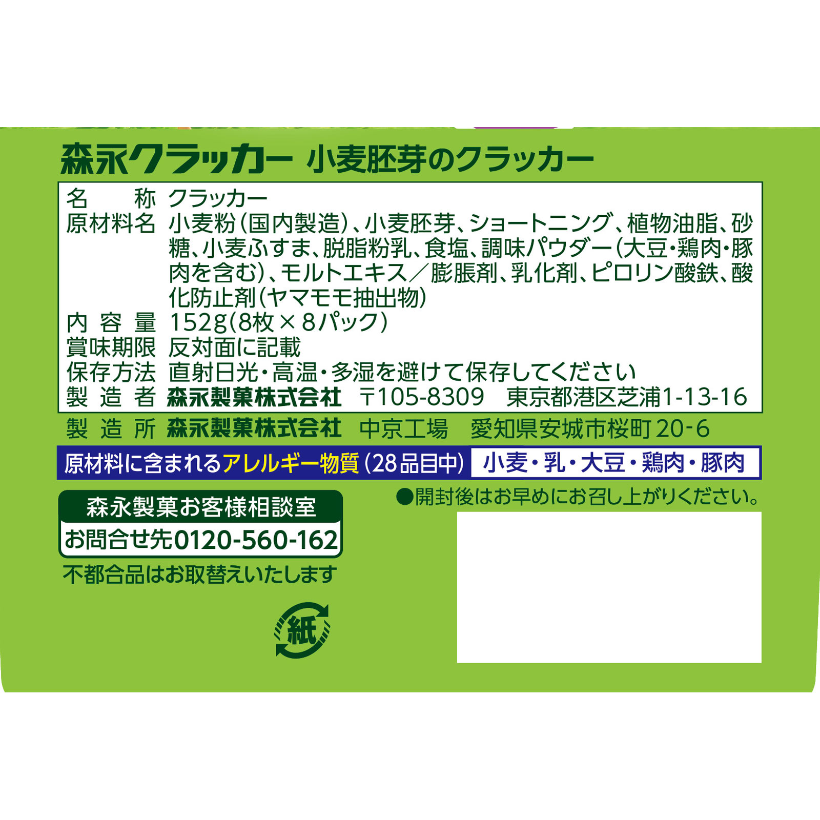 小麦胚芽のクラッカー ６４枚 森永製菓