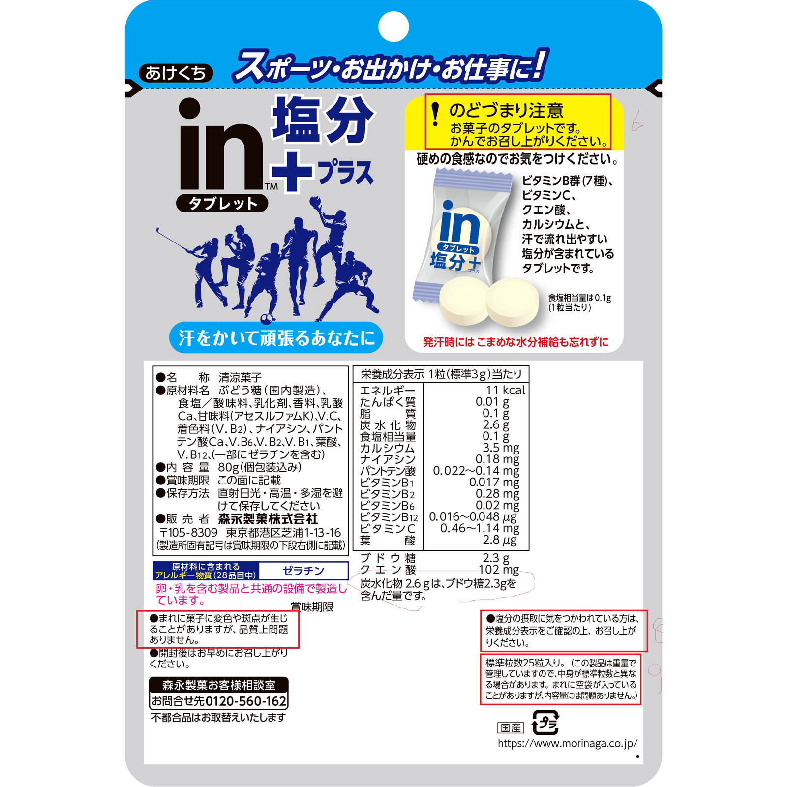 ｉｎタブレット 塩分プラス ８０ｇ 森永製菓