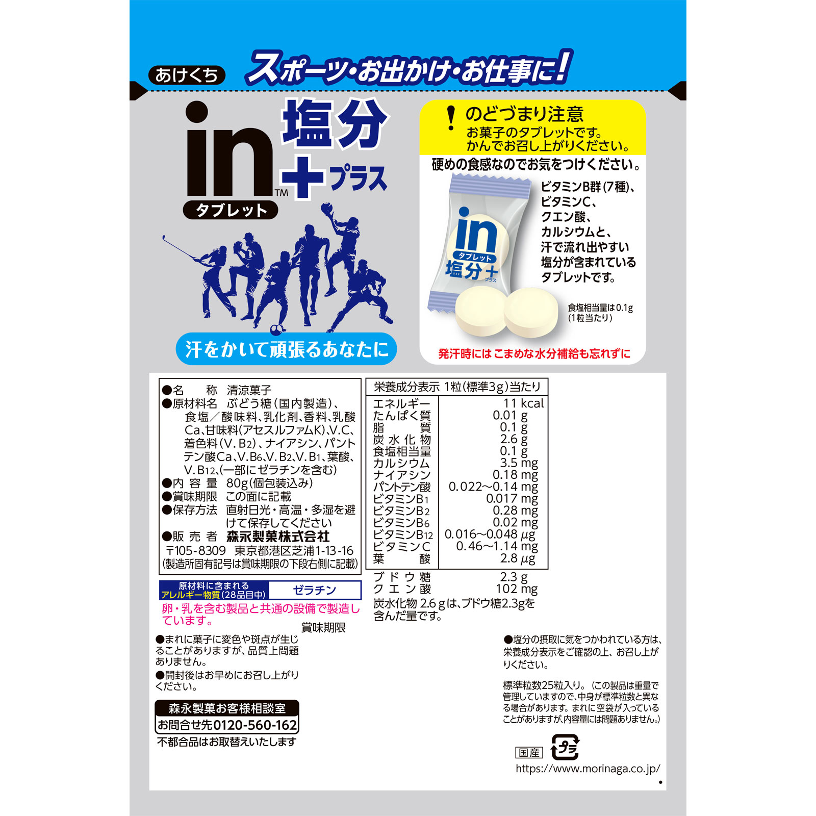 ｉｎタブレット 塩分プラス ８０ｇ 森永製菓