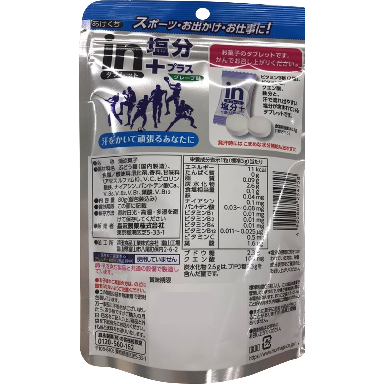 ｉｎタブレット 塩分プラ【グレープ味】 ８０ｇ 森永製菓