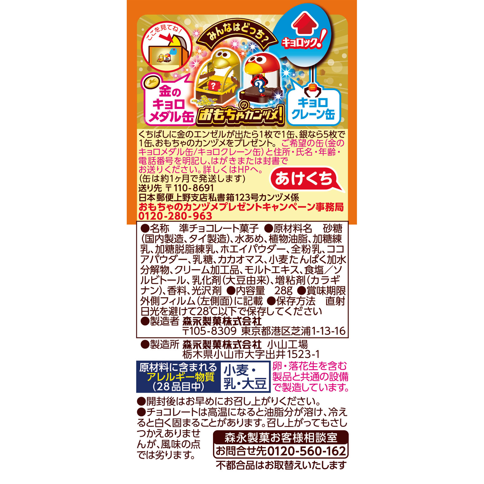チョコボール<キャラメル> 28g 森永製菓