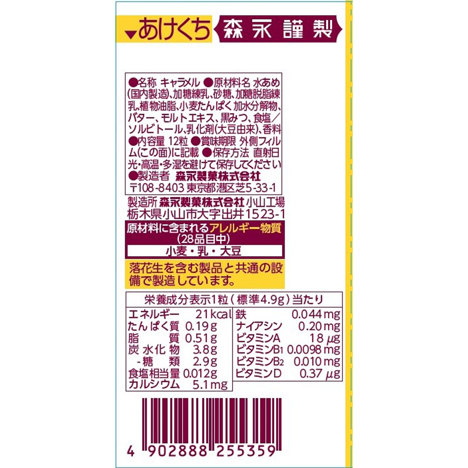 ミルクキャラメル 12粒 森永製菓