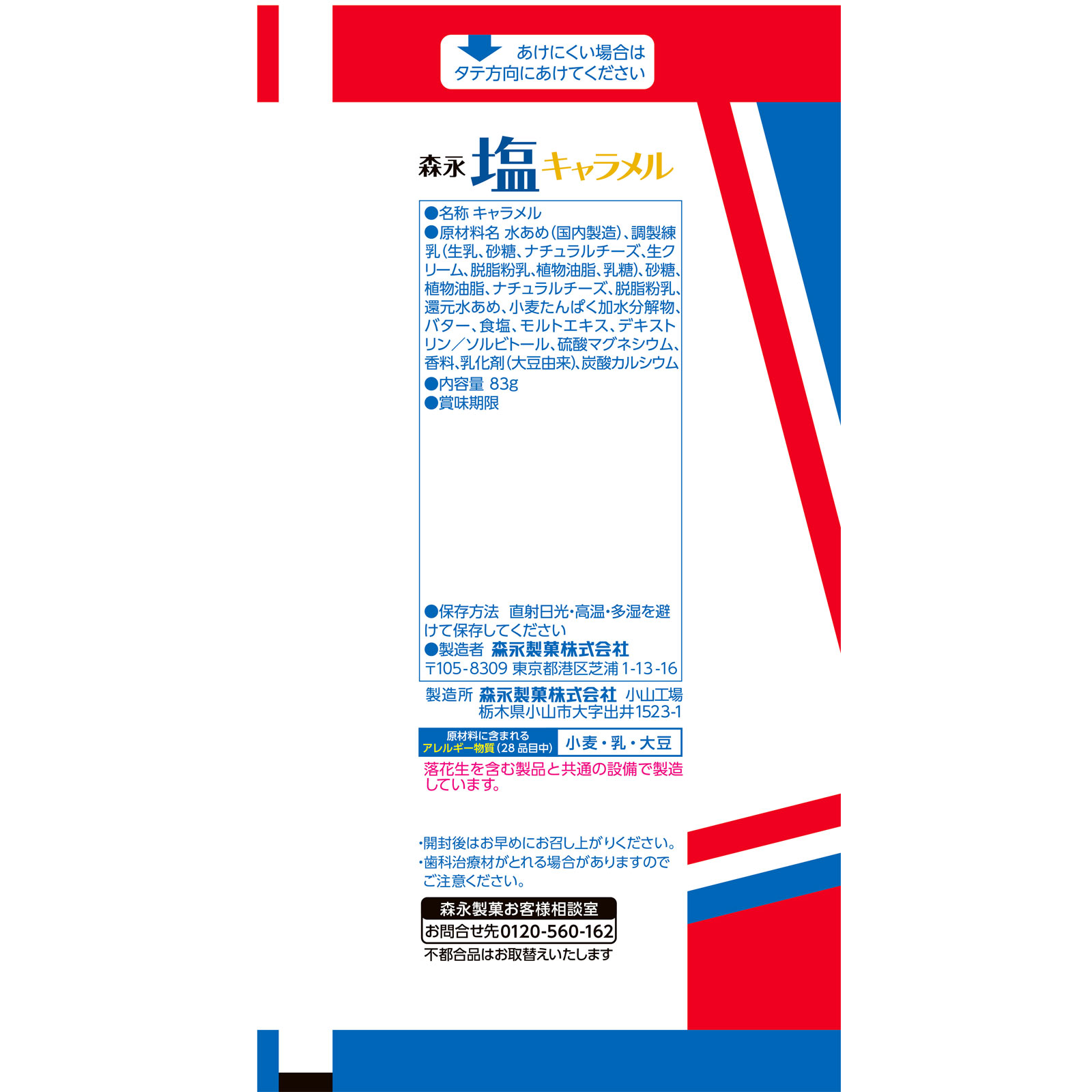 塩キャラメル袋 ８３ｇ 森永製菓
